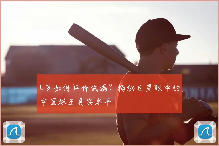 C罗如何评价武磊？揭秘巨星眼中的中国球王真实水平