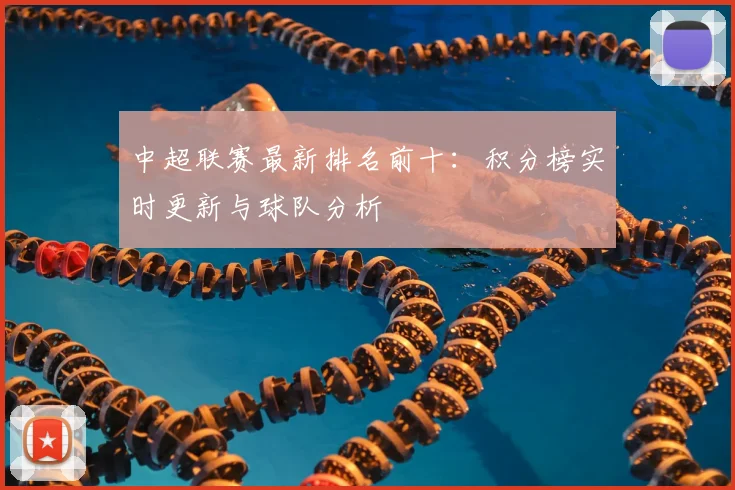 中超联赛最新排名前十:积分榜实时更新与球队分析